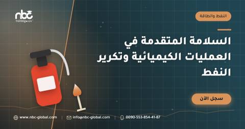 السلامة المتقدمة في العمليات الكيميائية وتكرير النفط