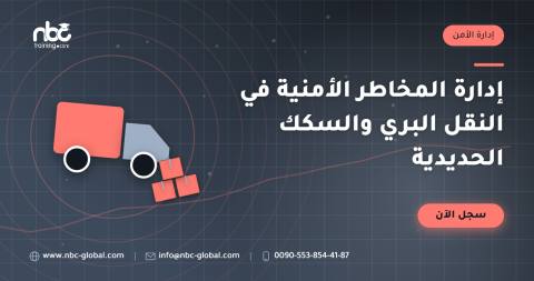 إدارة المخاطر الأمنية في النقل البري والسكك الحديدية
