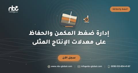 إدارة ضغط المكمن والحفاظ على معدلات الإنتاج المثلى