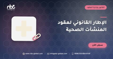 الإطار القانوني لعقود المنشآت الصحية