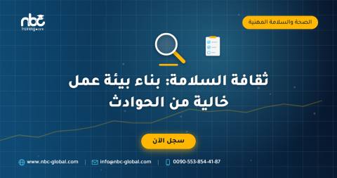 ثقافة السلامة: بناء بيئة عمل خالية من الحوادث