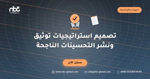 تصميم استراتيجيات توثيق ونشر التحسينات الناجحة