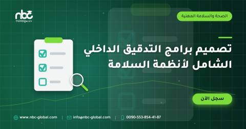 تصميم برامج التدقيق الداخلي الشامل لأنظمة السلامة