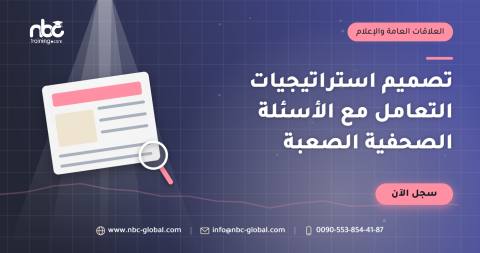 تصميم استراتيجيات التعامل مع الأسئلة الصحفية الصعبة