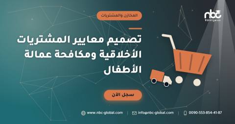 تصميم معايير المشتريات الأخلاقية ومكافحة عمالة الأطفال