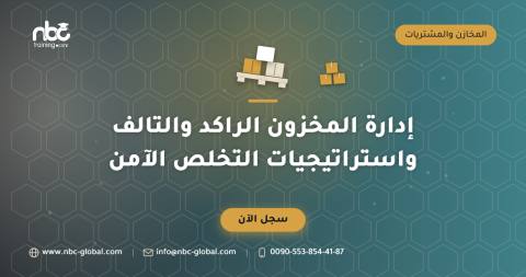 إدارة المخزون الراكد والتالف واستراتيجيات التخلص الآمن