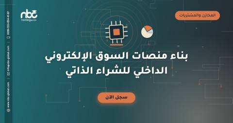 بناء منصات السوق الإلكتروني الداخلي للشراء الذاتي