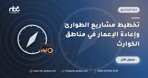 تخطيط مشاريع الطوارئ وإعادة الإعمار في مناطق الكوارث
