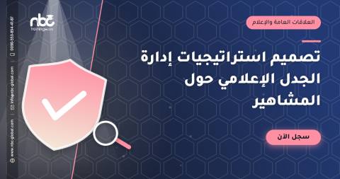 تصميم استراتيجيات إدارة الجدل الإعلامي حول المشاهير