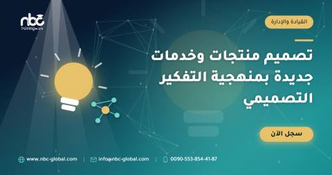 تصميم منتجات وخدمات جديدة بمنهجية التفكير التصميمي