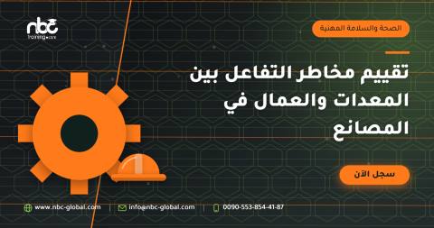 تقييم مخاطر التفاعل بين المعدات والعمال في المصانع