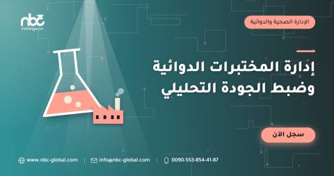 إدارة المختبرات الدوائية وضبط الجودة التحليلي