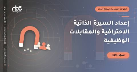 إعداد السيرة الذاتية الاحترافية والمقابلات الوظيفية