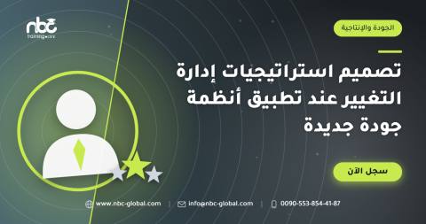 تصميم استراتيجيات إدارة التغيير عند تطبيق أنظمة جودة جديدة