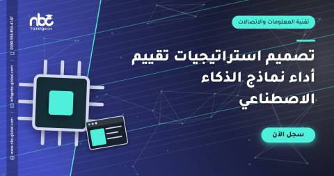 تصميم استراتيجيات تقييم أداء نماذج الذكاء الاصطناعي