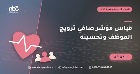 قياس مؤشر صافي ترويج الموظف وتحسينه