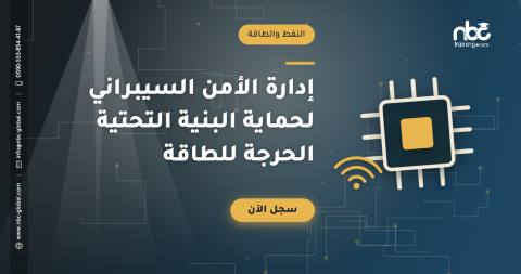 إدارة الأمن السيبراني لحماية البنية التحتية الحرجة للطاقة