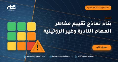 بناء نماذج تقييم مخاطر المهام النادرة وغير الروتينية