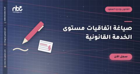 صياغة اتفاقيات مستوى الخدمة القانونية