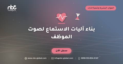 بناء آليات الاستماع لصوت الموظف