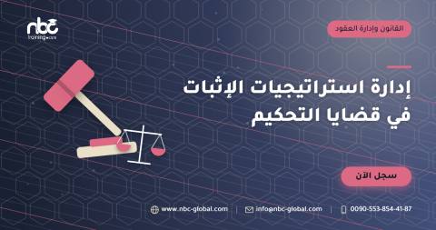 إدارة استراتيجيات الإثبات في قضايا التحكيم