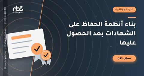 بناء أنظمة الحفاظ على الشهادات بعد الحصول عليها