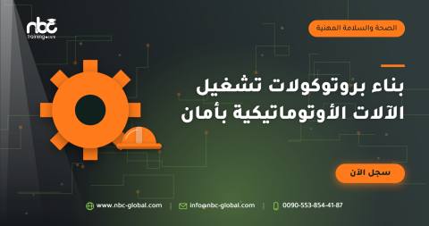 بناء بروتوكولات تشغيل الآلات الأوتوماتيكية بأمان