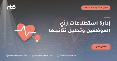 إدارة استطلاعات رأي الموظفين وتحليل نتائجها