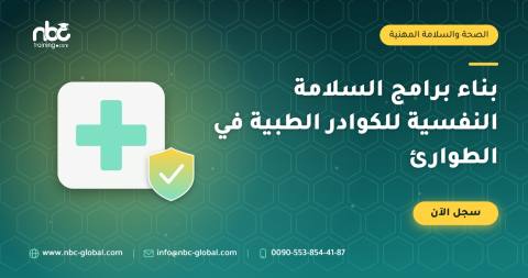 بناء برامج السلامة النفسية للكوادر الطبية في الطوارئ