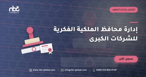 إدارة محافظ الملكية الفكرية للشركات الكبرى