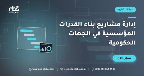 إدارة مشاريع بناء القدرات المؤسسية في الجهات الحكومية