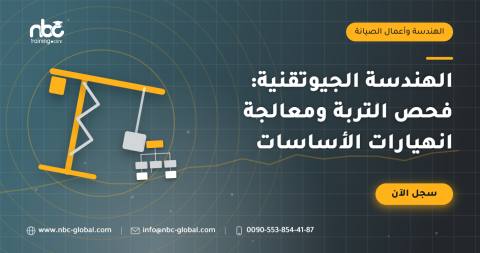 الهندسة الجيوتقنية: فحص التربة ومعالجة انهيارات الأساسات