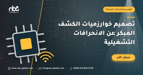 تصميم خوارزميات الكشف المبكر عن الانحرافات التشغيلية