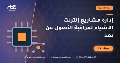 إدارة مشاريع إنترنت الأشياء لمراقبة الأصول عن بعد