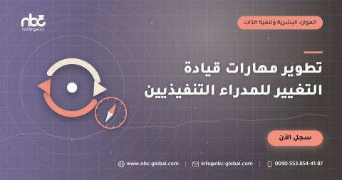 تطوير مهارات قيادة التغيير للمدراء التنفيذيين
