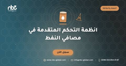 انظمة التحكم المتقدمة في مصافي النفط