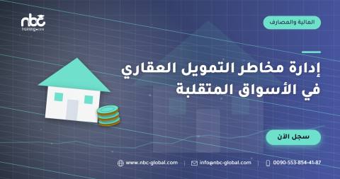 إدارة مخاطر التمويل العقاري في الأسواق المتقلبة