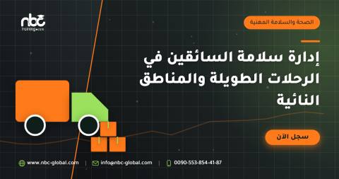 إدارة سلامة السائقين في الرحلات الطويلة والمناطق النائية
