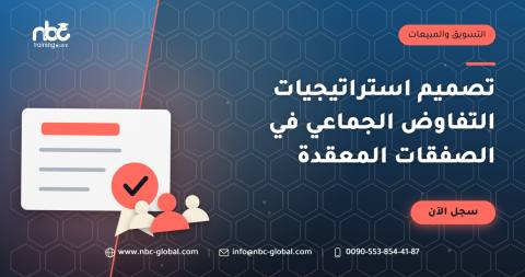 تصميم استراتيجيات التفاوض الجماعي في الصفقات المعقدة