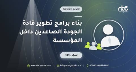 بناء برامج تطوير قادة الجودة الصاعدين داخل المؤسسة