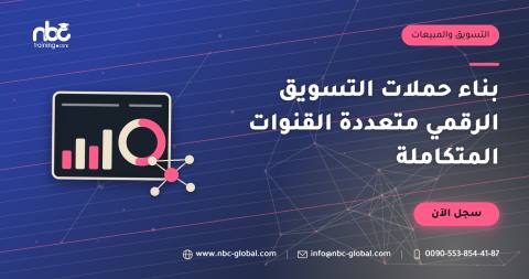 بناء حملات التسويق الرقمي متعددة القنوات المتكاملة