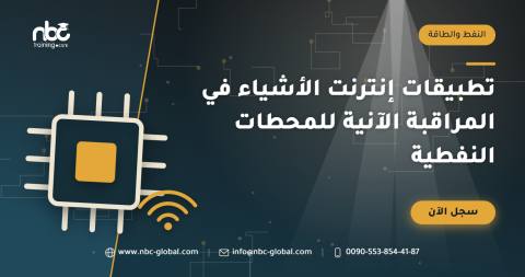 تطبيقات إنترنت الأشياء في المراقبة الآنية للمحطات النفطية