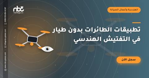 تطبيقات الطائرات بدون طيار في التفتيش الهندسي