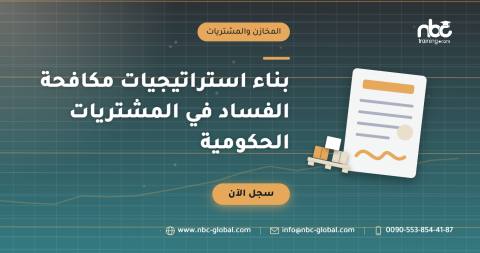 بناء استراتيجيات مكافحة الفساد في المشتريات الحكومية