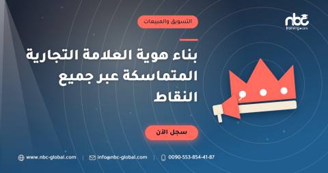 بناء هوية العلامة التجارية المتماسكة عبر جميع النقاط