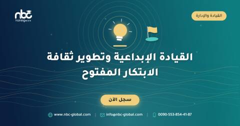 القيادة الإبداعية وتطوير ثقافة الابتكار المفتوح