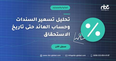 تحليل تسعير السندات وحساب العائد حتى تاريخ الاستحقاق