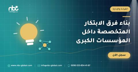 بناء فرق الابتكار المتخصصة داخل المؤسسات الكبرى