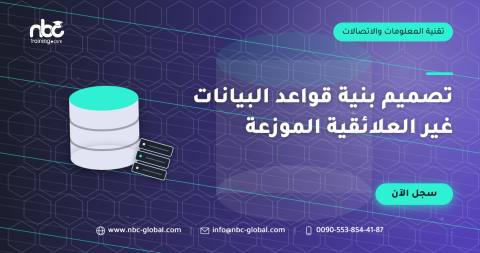 تصميم بنية قواعد البيانات غير العلائقية الموزعة