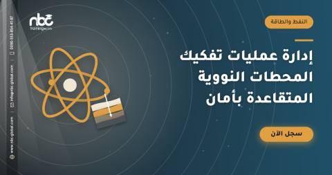 إدارة عمليات تفكيك المحطات النووية المتقاعدة بأمان